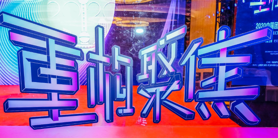 喜报|2020中国团建产业大会：成都探路者团建行稳致远，稳中向好