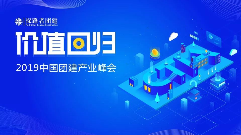2019中国团建产业峰会|成都探路者团建价值回归四重奏