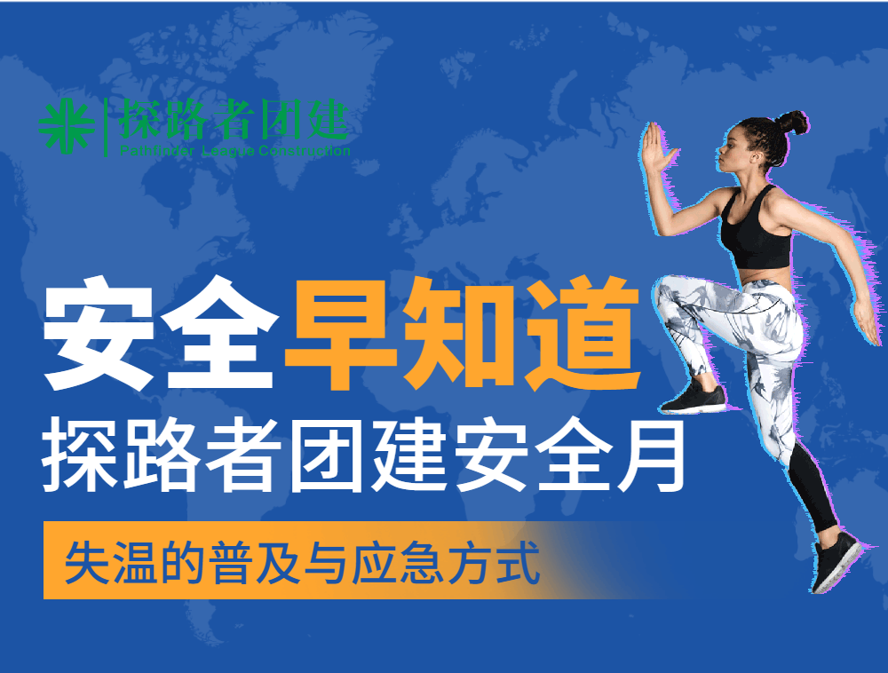 安全无小事，成都探路者团建安全月来啦