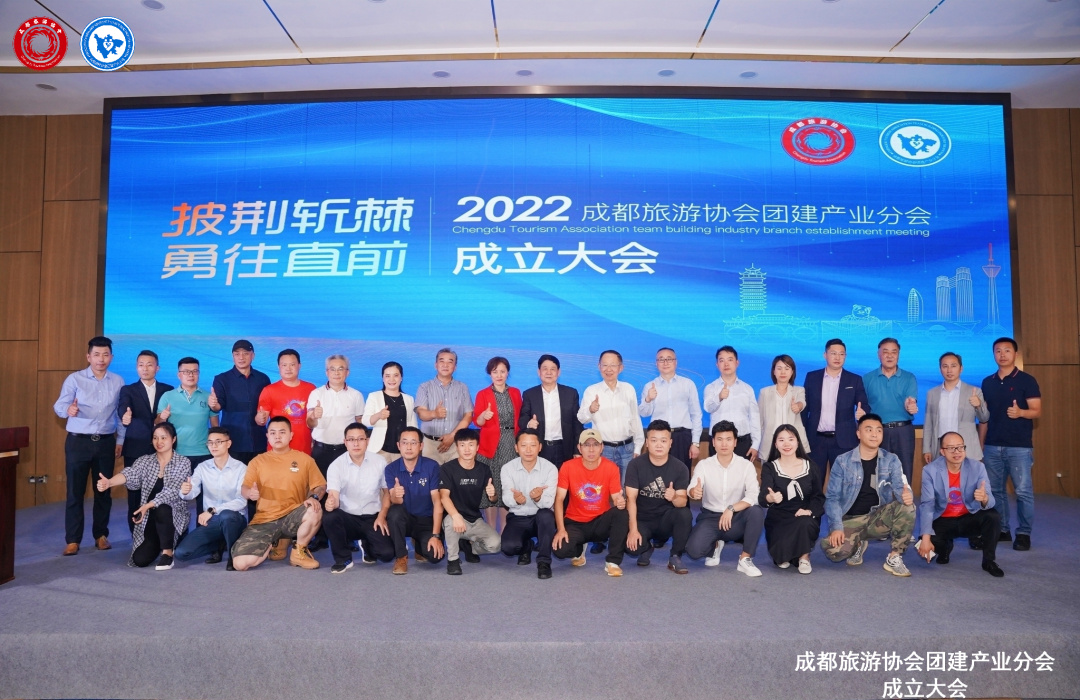 披荆斩棘，勇往直前| 成都旅游协会团建产业分会正式成立，团建产业开创高质量发展新格局！