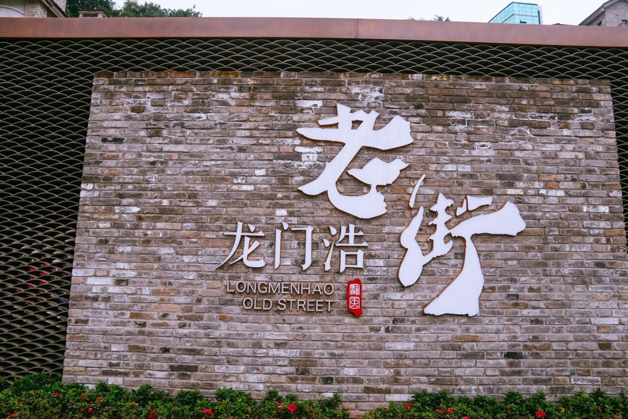 龙门浩老街介绍 开放时间地址电话信息