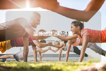 淄博团建活动场地