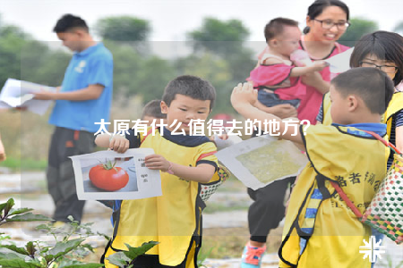 太原有什么值得去的地方？