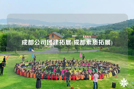 成都公司团建拓展(成都素质拓展)