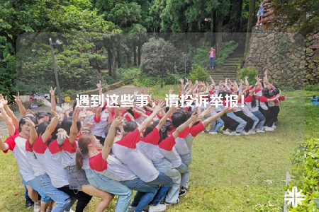遇到这些事，请投诉举报！