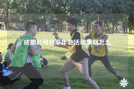 成都公司分享年会活动策划怎么