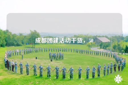 成都团建活动干货，50