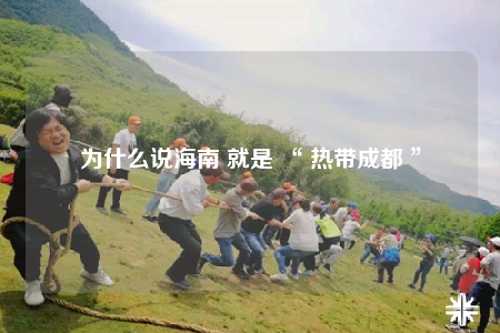 为什么说海南 就是 “ 热带成都 ”