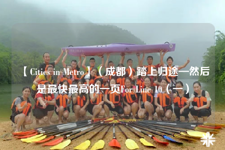 【Cities in Metro】（成都）踏上归途—然后是最快最高的一页For Line 10（一）