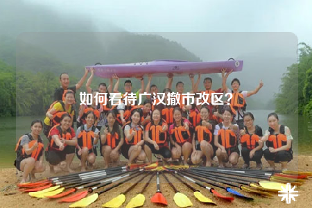 如何看待广汉撤市改区？