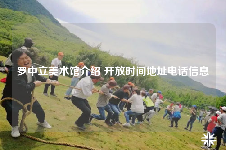 罗中立美术馆介绍 开放时间地址电话信息