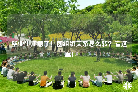 毕业生注意了！团组织关系怎么转？看这里！