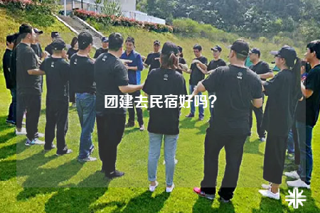 团建去民宿好吗？