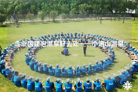 企业团建泡温泉好去处——小汤山温泉