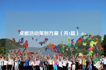 成都活动策划方案（共4篇）.doc