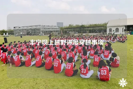 丰宁坝上越野深度穿越事项