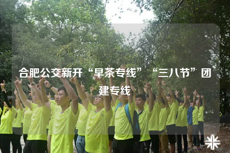 合肥公交新开“早茶专线”“三八节”团建专线