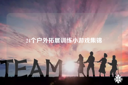 24个户外拓展训练小游戏集锦