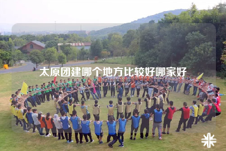 太原团建哪个地方比较好哪家好