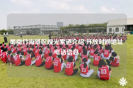 蜀南竹海景区观光索道介绍 开放时间地址电话信息