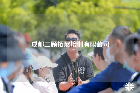 成都三顾拓展培训有限公司