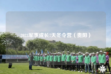 2023军事成长7天冬令营（贵阳）