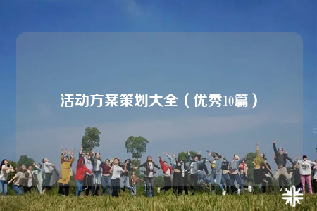活动方案策划大全（优秀10篇）