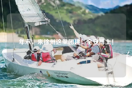 年末，来徐州这里团建！全安排上！