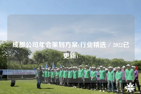 成都公司年会策划方案(行业精选／2022已更新)