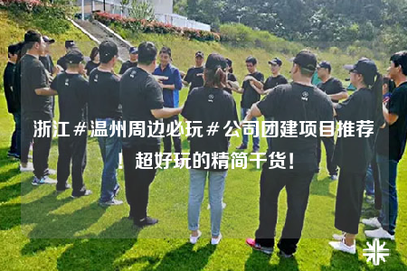 浙江＃温州周边必玩＃公司团建项目推荐！超好玩的精简干货！