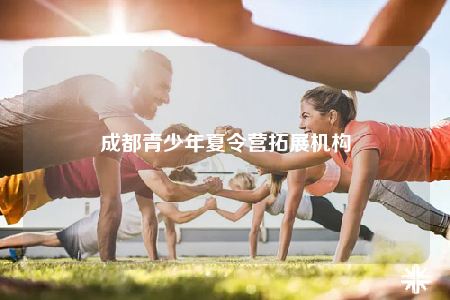 成都青少年夏令营拓展机构