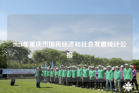 2021年重庆市国民经济和社会发展统计公报