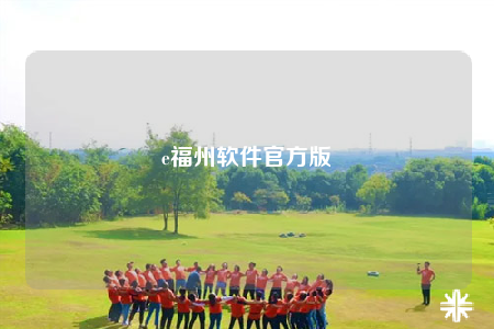 e福州软件官方版