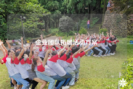 企业团队拓展活动方案