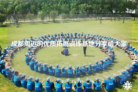成都周边的优质拓展训练基地分享给大家