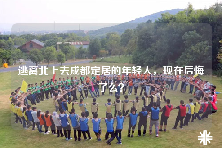 逃离北上去成都定居的年轻人，现在后悔了么？