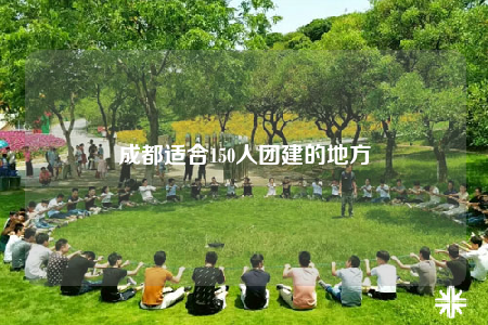 成都适合150人团建的地方