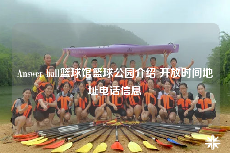 Answer ball篮球馆篮球公园介绍 开放时间地址电话信息