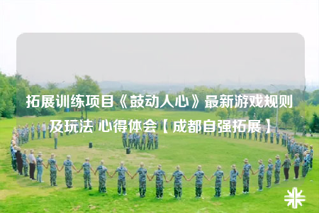 拓展训练项目《鼓动人心》最新游戏规则及玩法 心得体会【成都自强拓展】