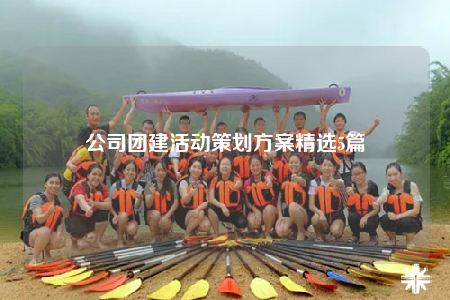 公司团建活动策划方案精选5篇