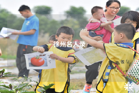 徐州名人录