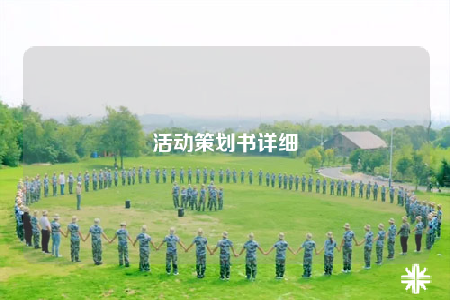 活动策划书详细