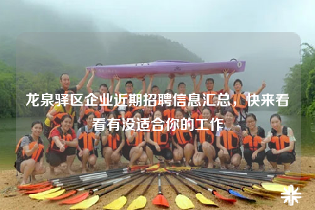龙泉驿区企业近期招聘信息汇总，快来看看有没适合你的工作