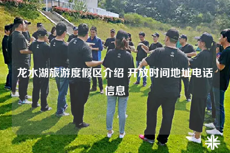 龙水湖旅游度假区介绍 开放时间地址电话信息
