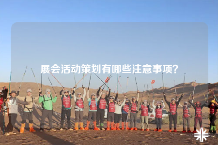 展会活动策划有哪些注意事项？