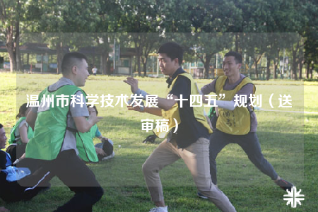 温州市科学技术发展“十四五”规划（送审稿）