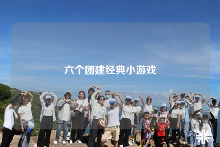 六个团建经典小游戏