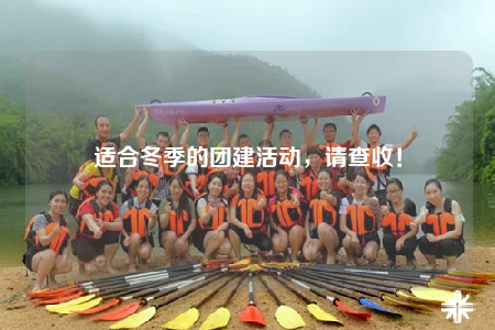 适合冬季的团建活动，请查收！