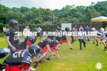 “智慧团建”系统组织树建立操作指南