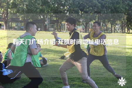 朝天门广场介绍 开放时间地址电话信息